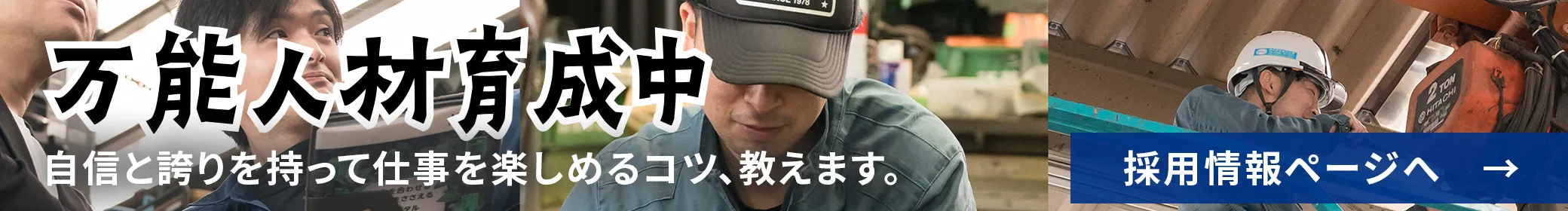 株式会社西川工機 万能人材育成中 採用ページへ