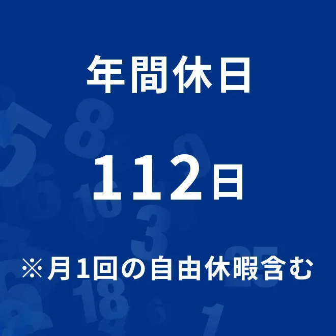 年間休日112日（月1回の自由休暇含む）