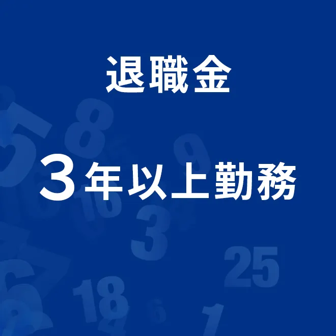 退職金3年以上勤務