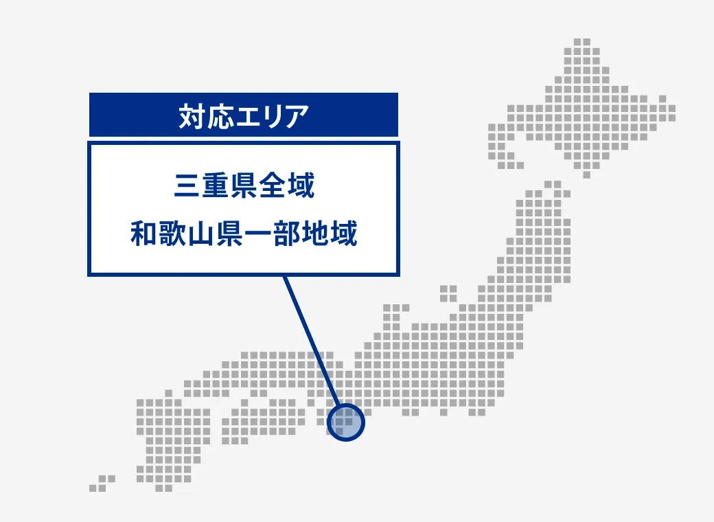 細やかかつ迅速なサービス提供を維持できる堅実な対応エリア設定