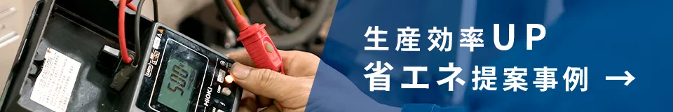 生産効率UP 省エネ提案事例